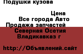 Подушки кузова Toyota lc80,100,prado 78,95,120, safari 60,61,pajero 46, surf 130 › Цена ­ 11 500 - Все города Авто » Продажа запчастей   . Северная Осетия,Владикавказ г.